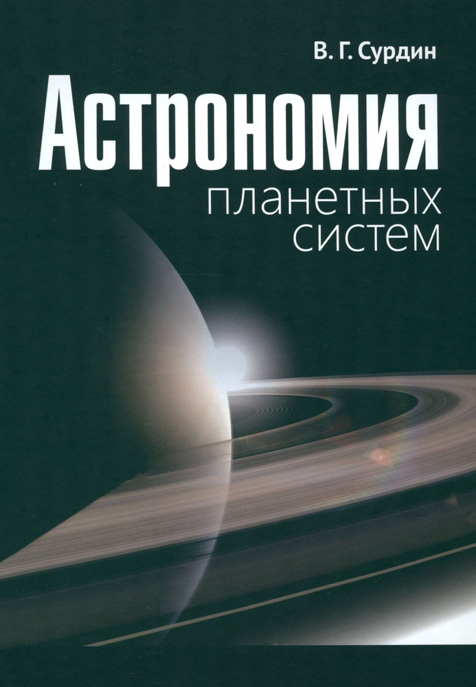 Астрономия планетных систем | Сурдин Владимир Георгиевич  #1