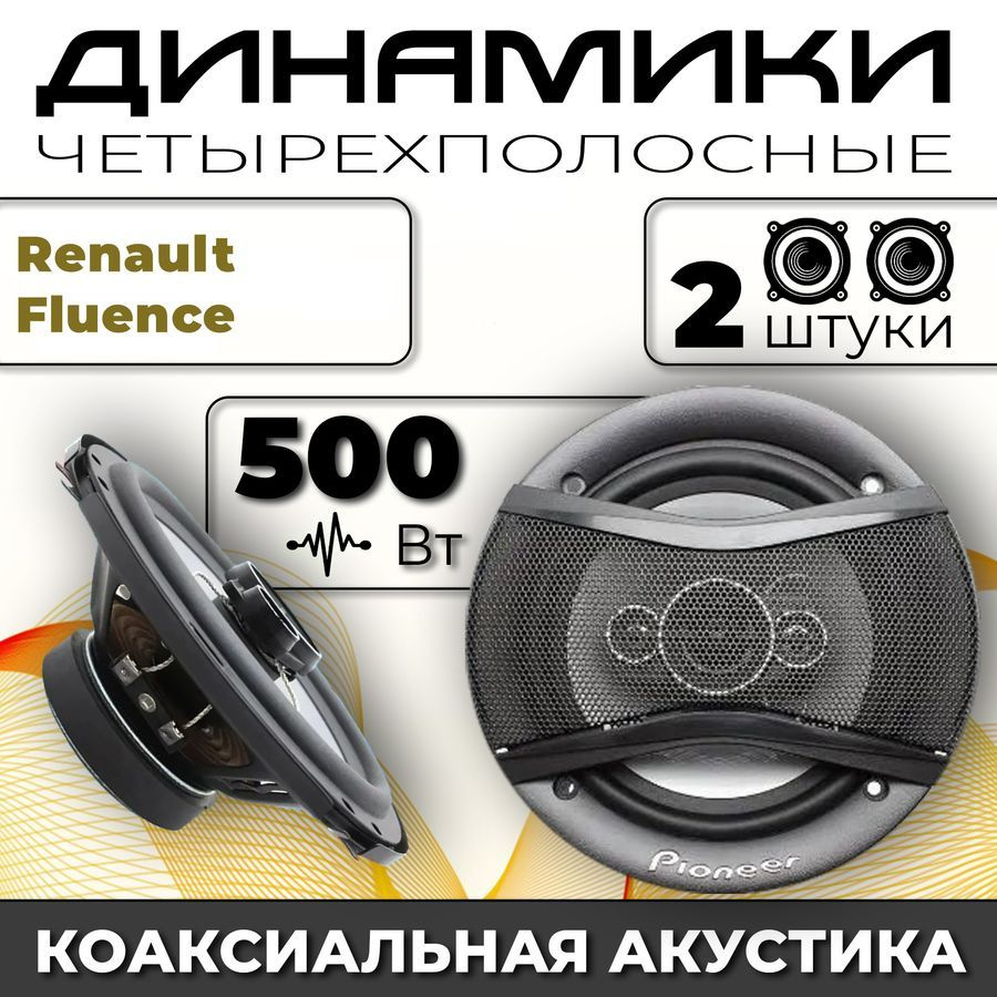 Динамики автомобильные для Renault Fluence (Рено Флюенс) / 2 динамика по 500 вт коаксиальная акустика #1