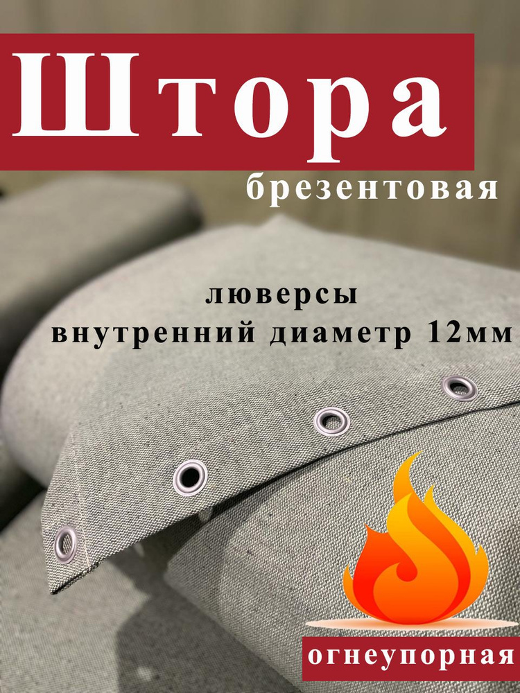 Брезентовая штора 2,5х2,1м с люверсами для гаража огнеупорная  #1