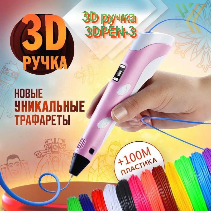 3D ручка 3DPEN-3 (цвет: розовый) с набором пластика PLA 100 метров (20 цветов) и трафаретами для 3д рисования #1