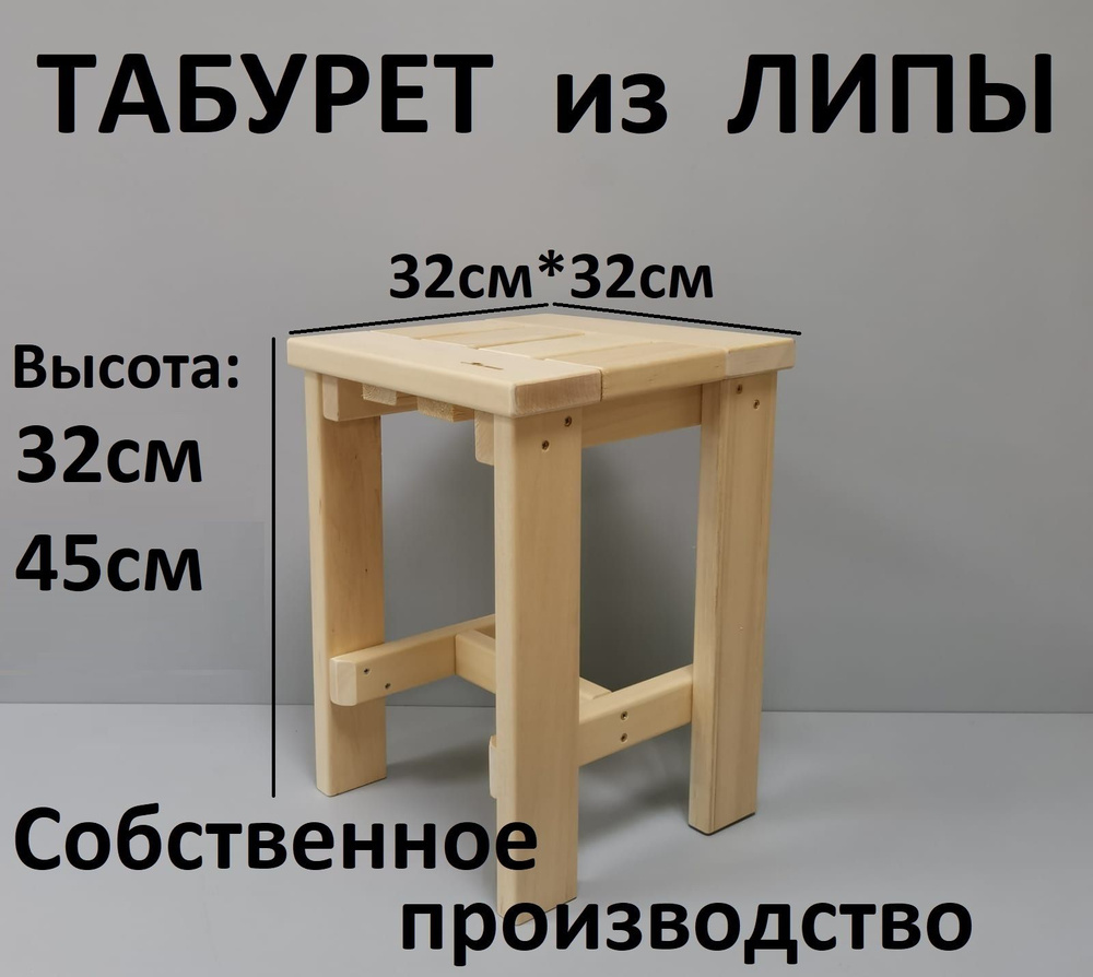 Табурет деревянный 32*32*45см Баня, дача,дом, кухни, прихожей - купить по  выгодной цене в интернет-магазине OZON (1197928930)