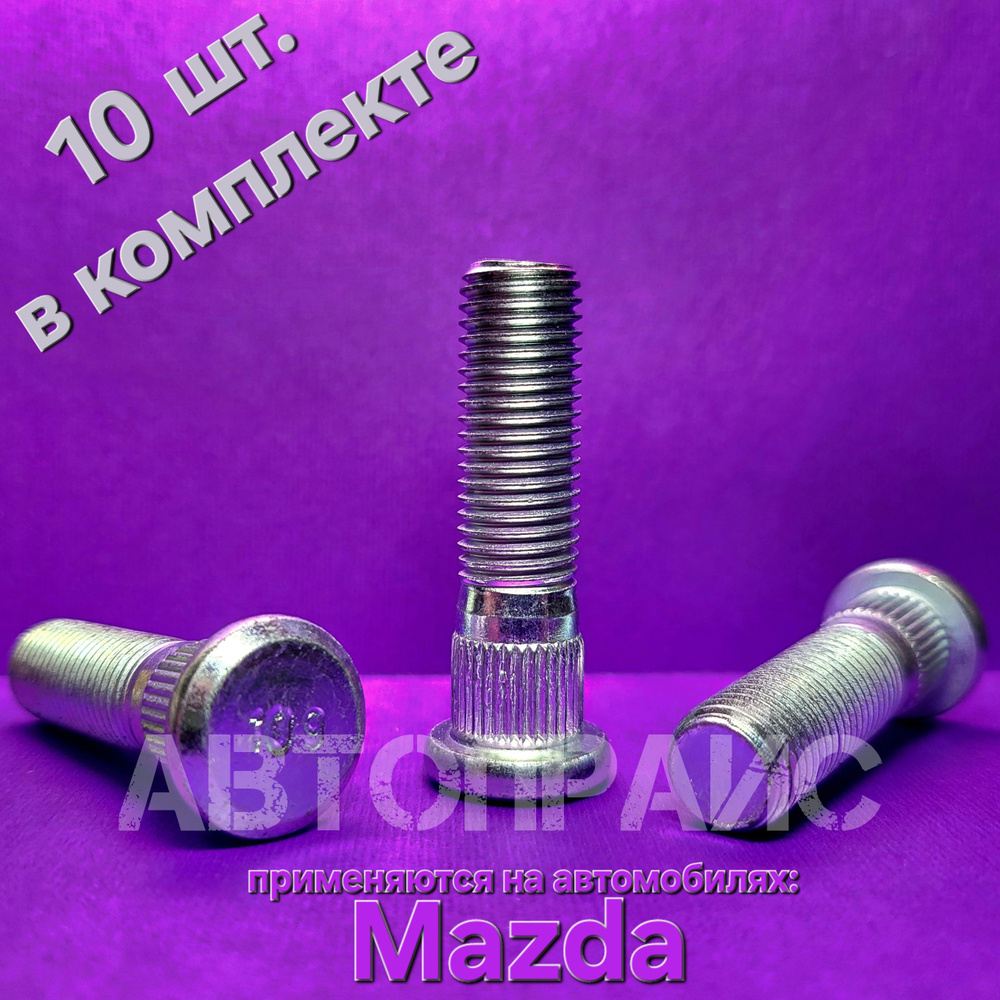 Шпилька колеса переднего, ступицы передней Mazda. OEM: GR1L3 30 62A  #1