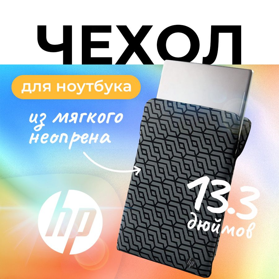 Чехол конверт для ноутбука 13.3" дюймов HP Reversible Sleeve 33.5x24x1.5 см, двусторонний, из неопрена, #1