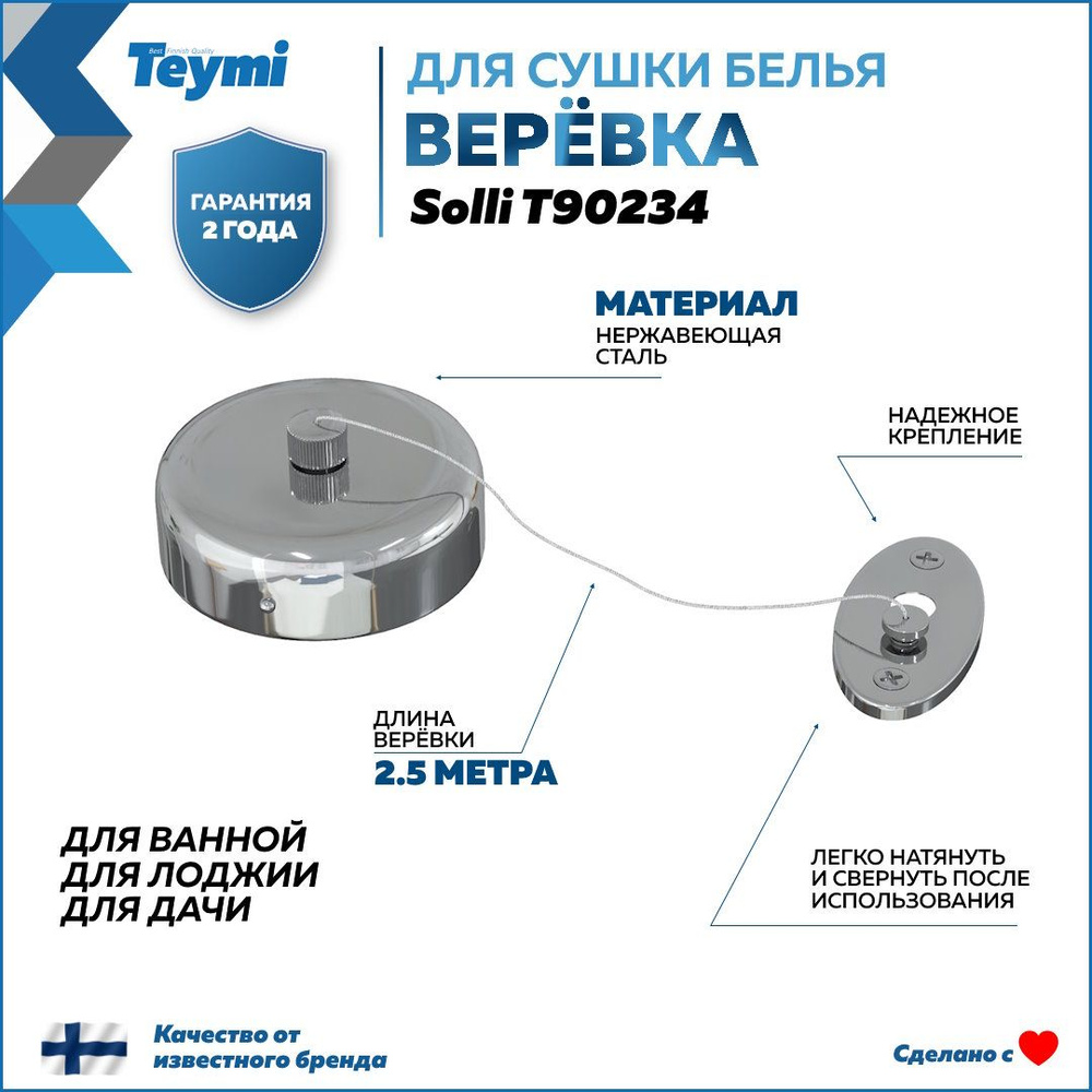 Веревка для белья, сушки одежды Teymi Solli, нержавеющая сталь, глянцевый хром T90234  #1