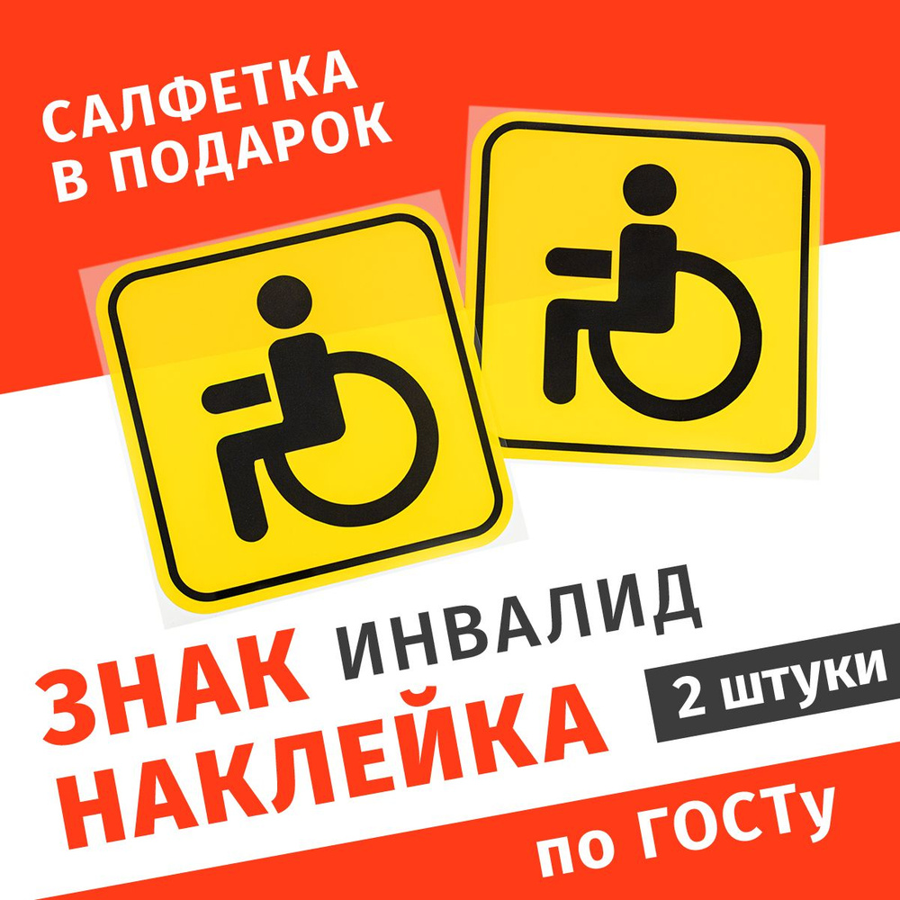 Знак инвалид на автомобиль, наклейка на авто для инвалидов самоклеящийся, 2 шт  #1