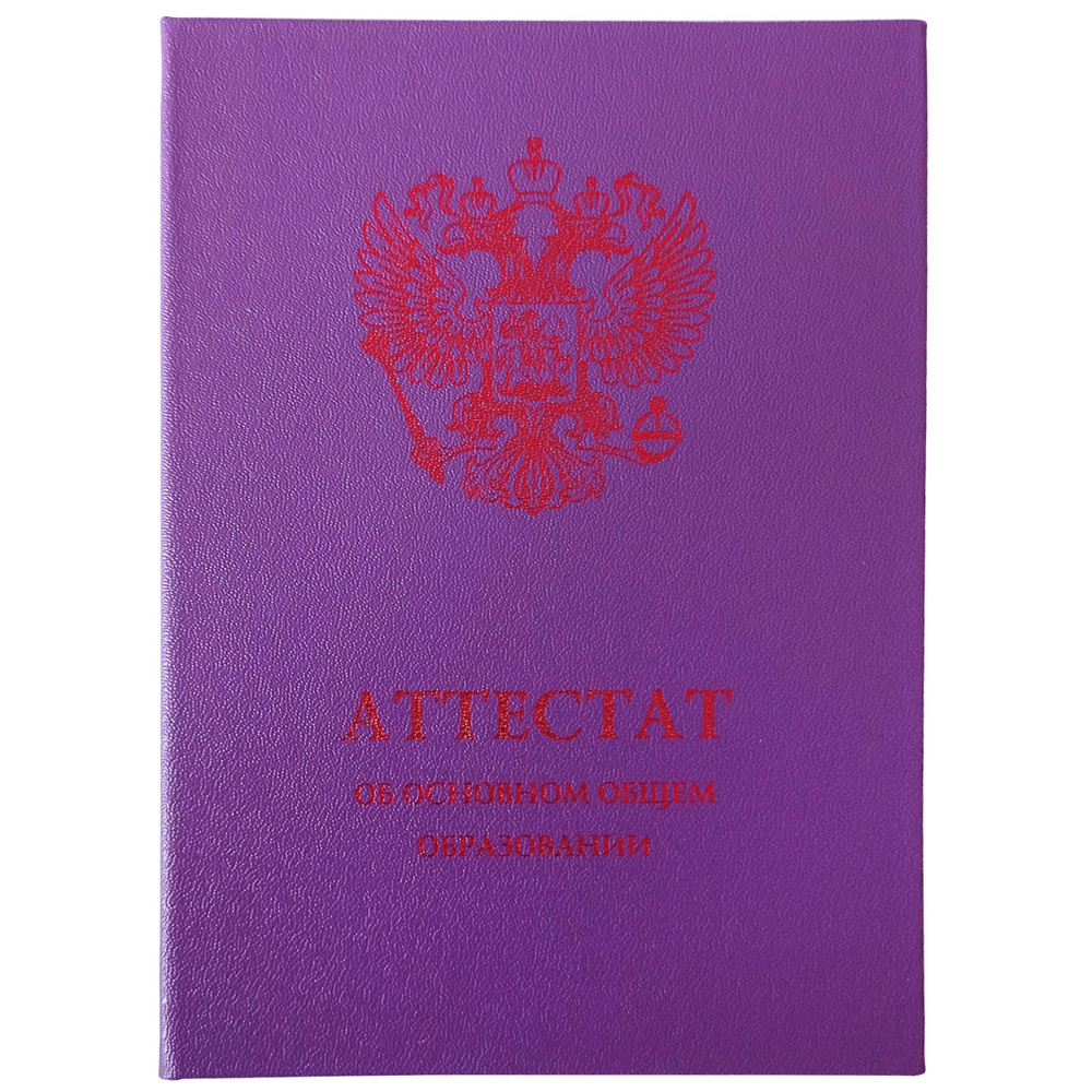 Обложка для Аттестата за 9 класс, об основном общем образовании, фиолетовая (арт. ШОФ-49), Виакадемия #1
