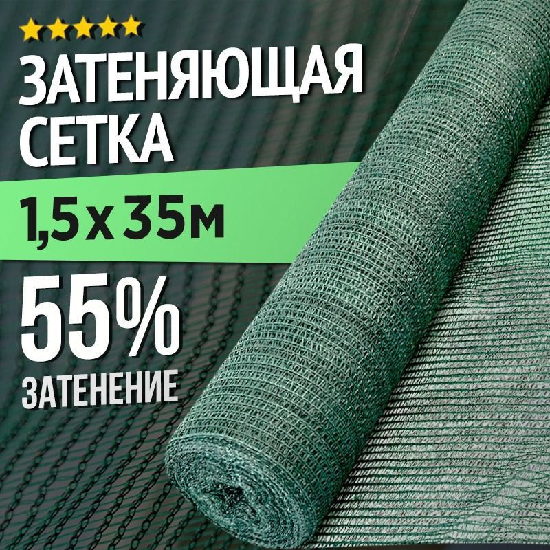 Затеняющая сетка для теплиц и заборов - 1,5 х 35м - 55% #1