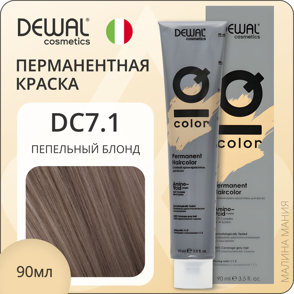 DEWAL Cosmetics Профессиональная краска для волос IQ COLOR DC7.1 перманентная (пепельный блонд), 90 мл #1