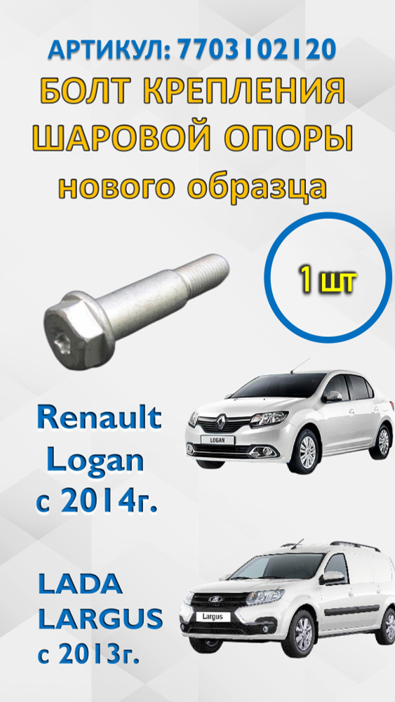 Болт шаровой опоры нового образца для автомобилей Рено Renault Logan, Лада Ларгус артикул 7703102120 #1