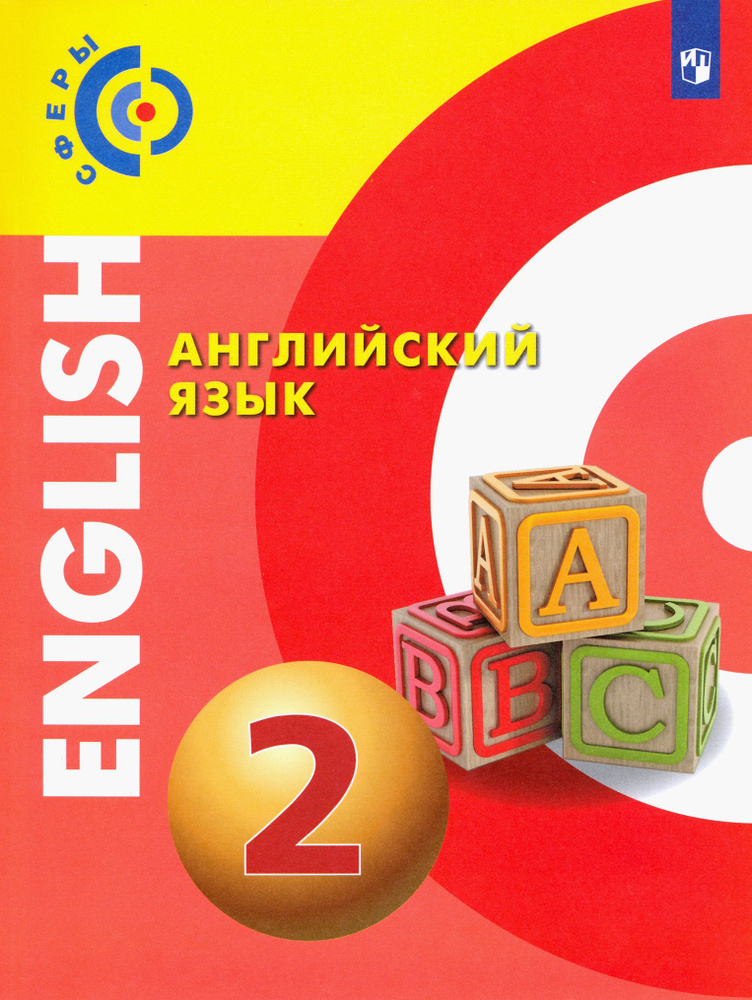 Английский язык. 2 класс. Учебник. ФГОС | Смирнова Елена Юрьевна, Алексеев Александр Андреевич  #1