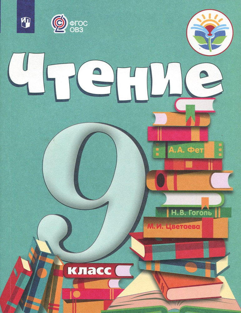 Чтение. 9 класс. Учебник. Адаптированные программы. ФГОС ОВЗ | Аксенова Алевтина Константиновна, Шишкова #1