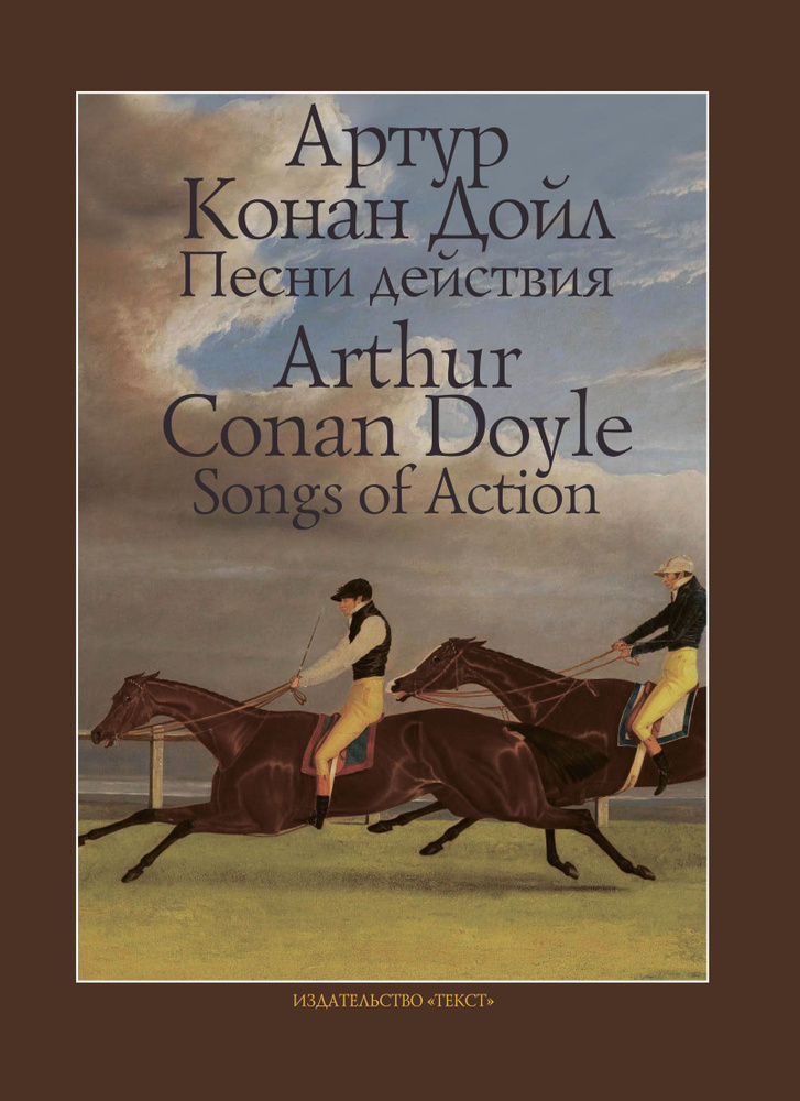 Песни действия | Дойл Артур Конан #1