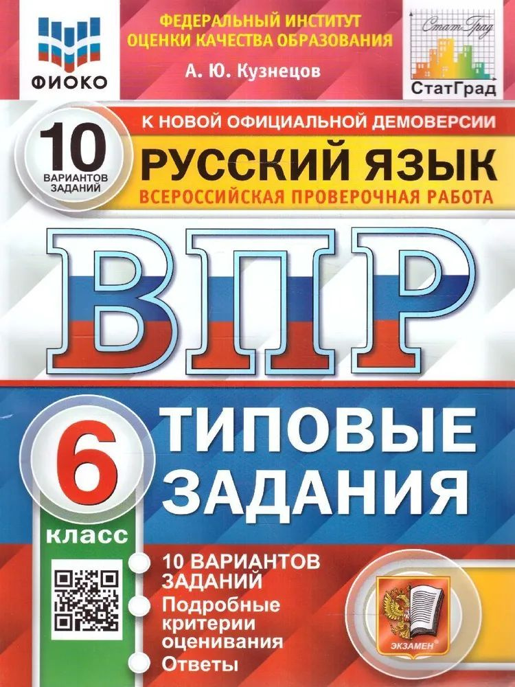 ВПР Русский язык 6 класс 10 вариантов #1