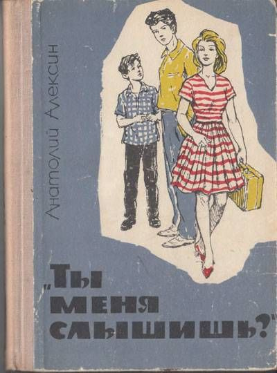 Ты меня слышишь? Повести и рассказы. -1968 | Алексин А. #1