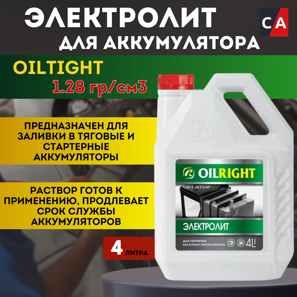 Электролит для аккумулятора 4 л OILRIGHT 1.28 г/куб.см #1