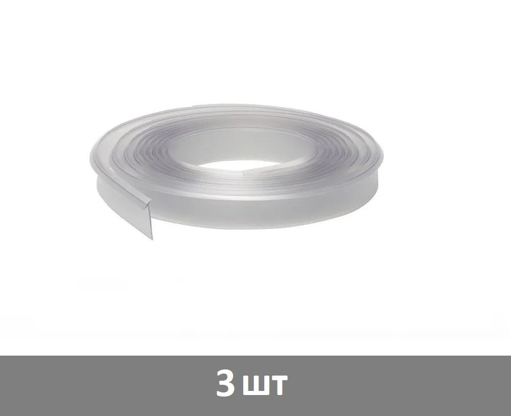 Плинтус силиконовый для столешницы (узкий) 4,2 м цвет - прозрачный - 3 шт  #1