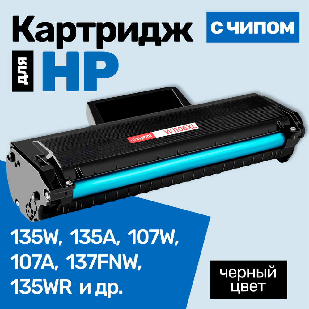 Картридж С ЧИПОМ для HP W1106XL, Laser 135W ,135A, 137FNW, 107W,107A,135WR, 107WR и др., с тонером новый #1