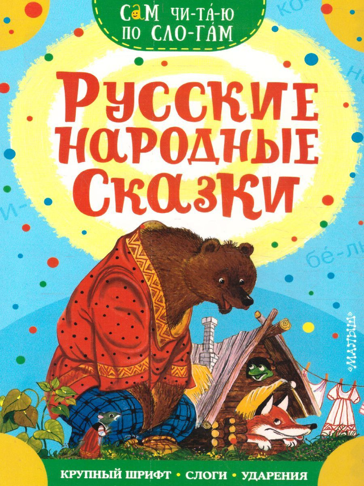 Русские народные сказки. Сам читаю по слогам | Аникин Владимир Прокопьевич, Капица Ольга  #1