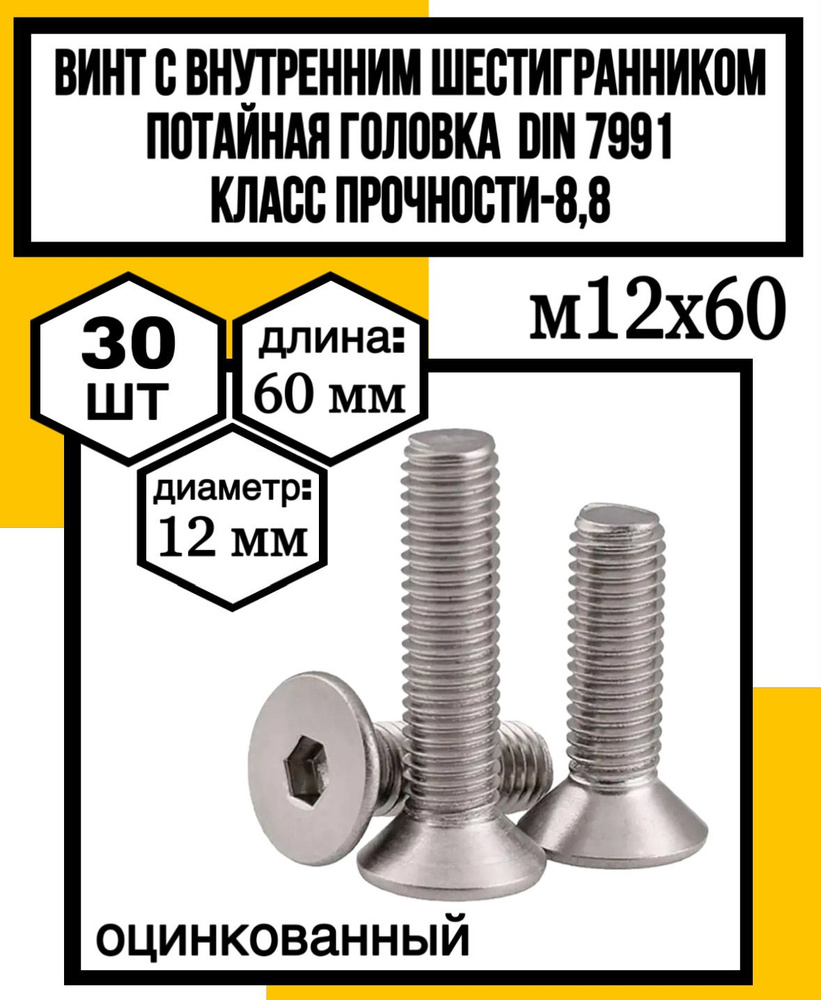 КрепКо-НН Винт M12 x 12 x 60 мм, головка: Потайная, 30 шт. 1800 г #1