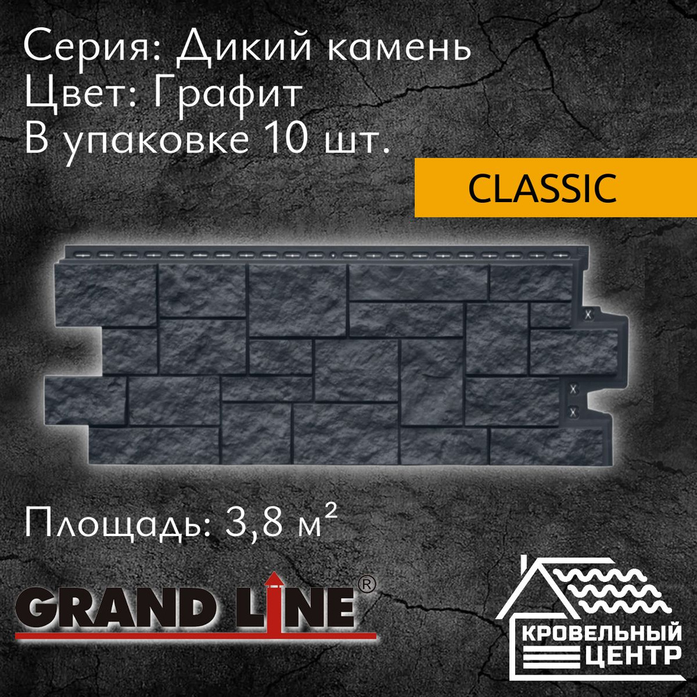 Панель фасадная GRAND LINE Дикий камень Classic Стандарт Графит, серая, полипропиленовая, пластиковая #1