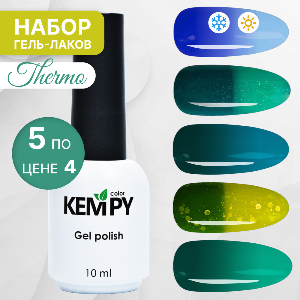 Kempy, Набор гель-лаков термо эффект для ногтей меняющий цвет Thermo №3, 5 шт 10 мл  #1