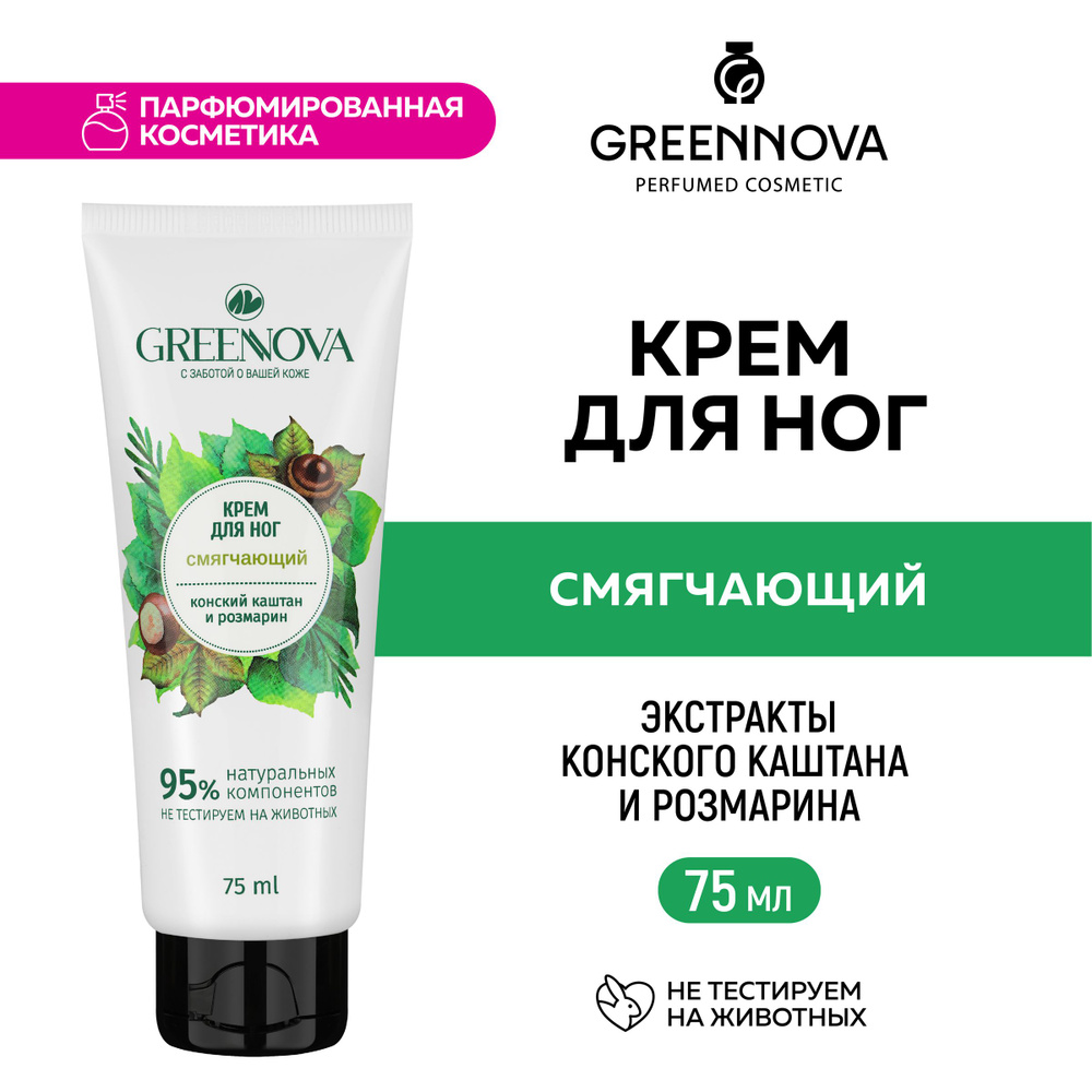 GREENNOVA / ГРИННОВА / Крем для ног смягчающий 75 мл #1