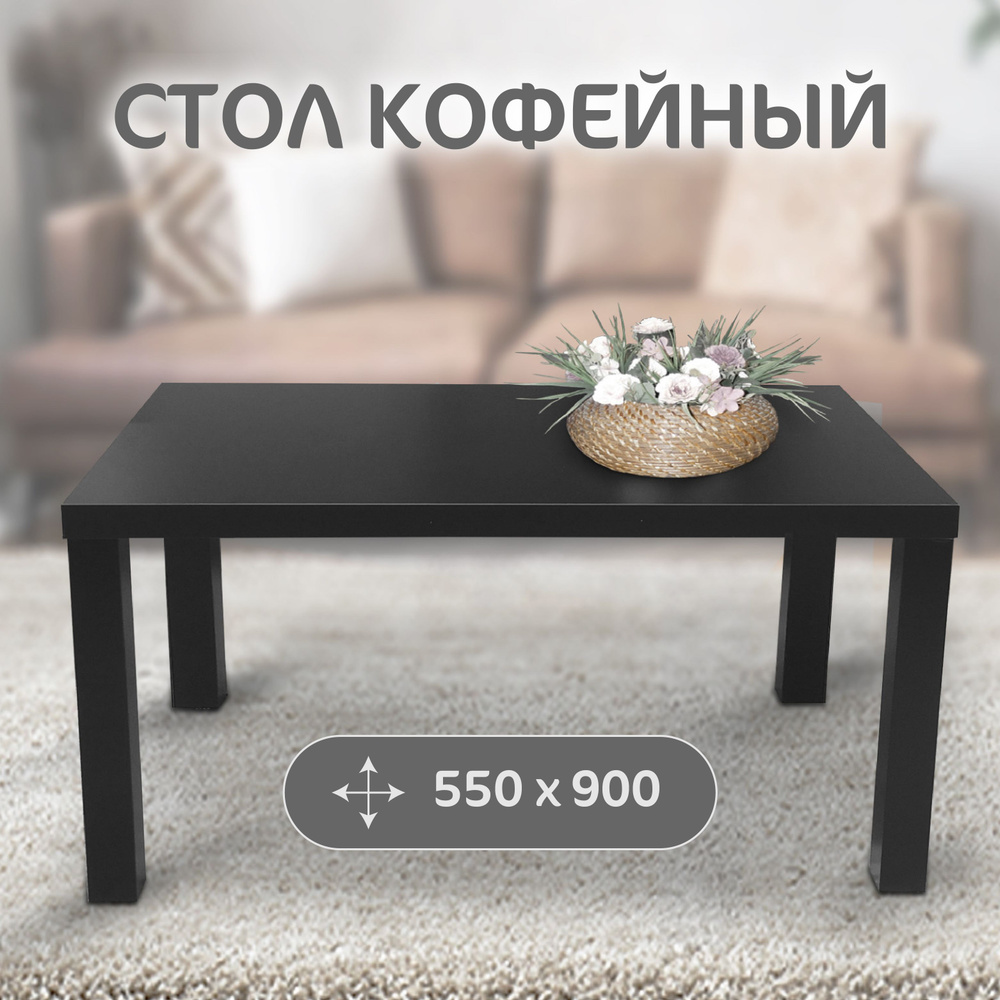 Кофейный столик 900*550, чёрный #1