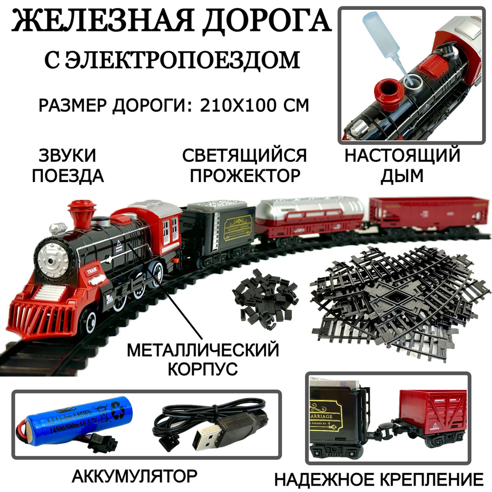 Детская железная дорога с поездом Classic Train, 29 элементов, размер  дороги 210х100 см, металлический поезд, 3 вагона, дым, светящийся  прожектор, звук - купить с доставкой по выгодным ценам в интернет-магазине  OZON (1466696241)