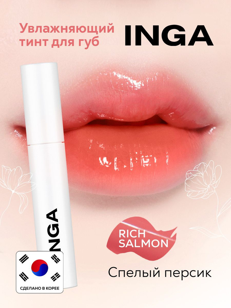 INGA Увлажняющий корейский тинт для губ "Спелый Персик" Water glow lip tint RICH SALMON  #1