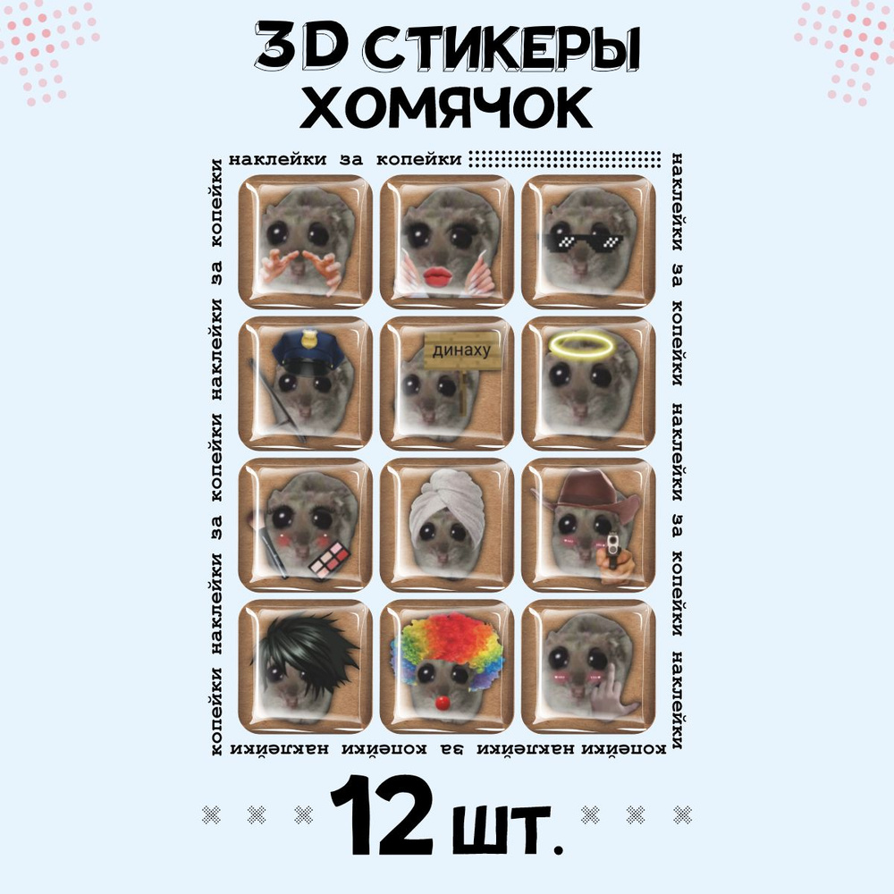 3D стикеры на телефон наклейки Хомячок #1