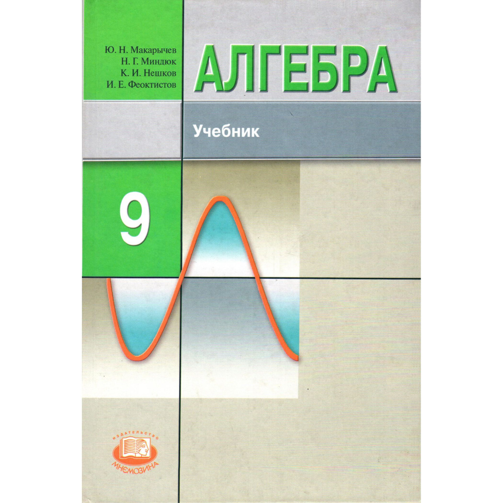 9 класс. Алгебра, углубленный уровень, учебник (Макарычев Ю.Н., Миндюк Н.Г.) | Макарычев Ю. Н., Миндюк #1