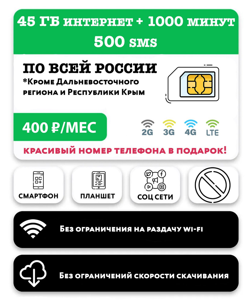 WHYFLY SIM-карта 1000 минут + 45 гб интернета 3G/4G/LTE + 500 SMS за 400 руб/месяц (смартфоны) + безлимит #1