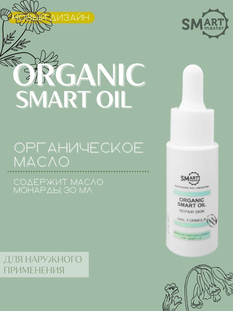 Smart Master Лечебное масло для кожи рук, ног, тела и ногтей SMART Organic Oil, 30мл Смарт Мастер, Смарт #1