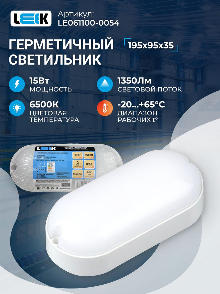 Светильник светодиодный овальный 15Вт; IP65; герметичный; термостойкий; для бани и сауны; уличный; светильник #1