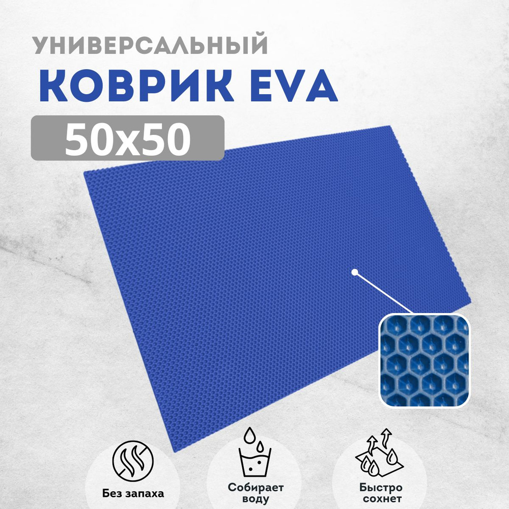 Коврик для сушки посуды ева на кухню 50х50см синий соты #1