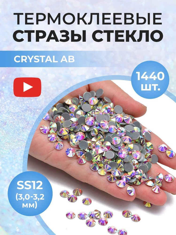 Стразы термоклеевые стекло Crystal AB ss12 #1