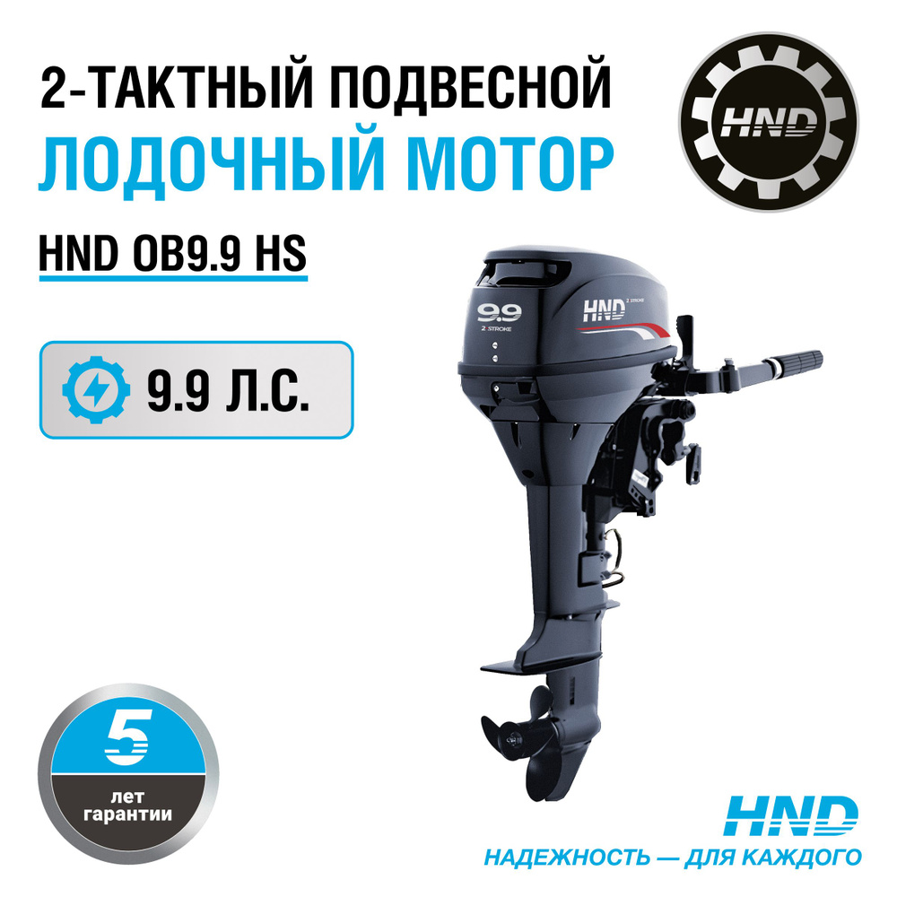 Лодочный мотор HND OB9.9HS #1