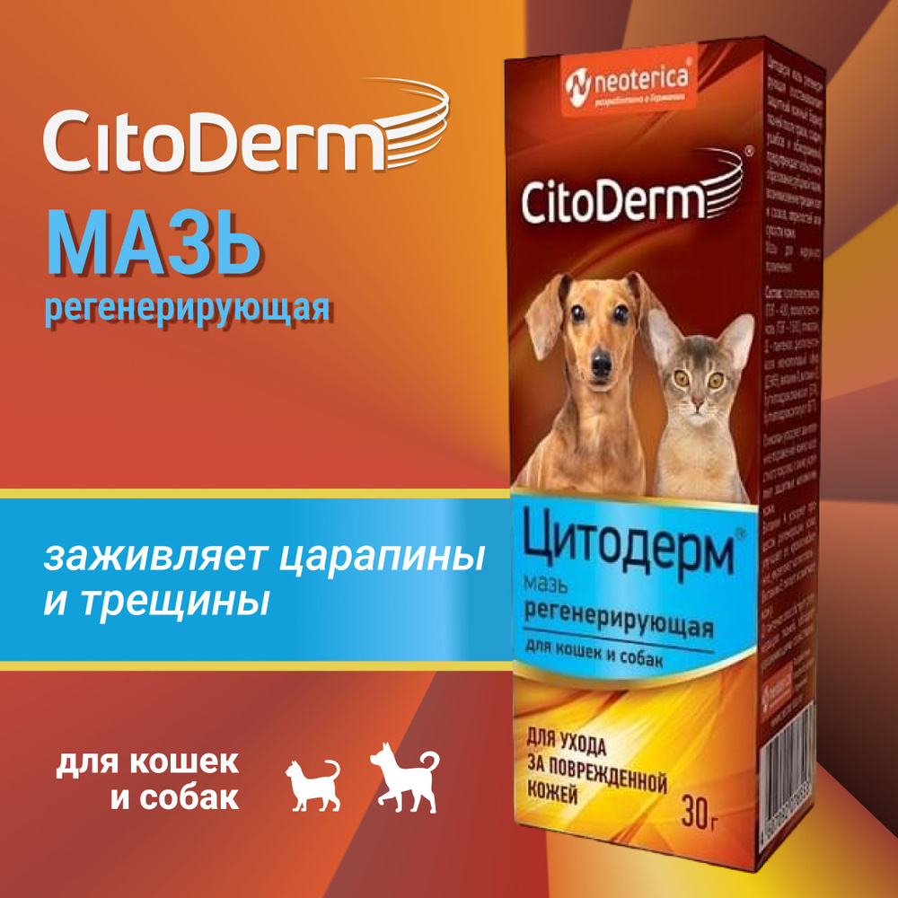 Мазь CitoDerm регенерирующая, для собак и кошек, 30 г #1