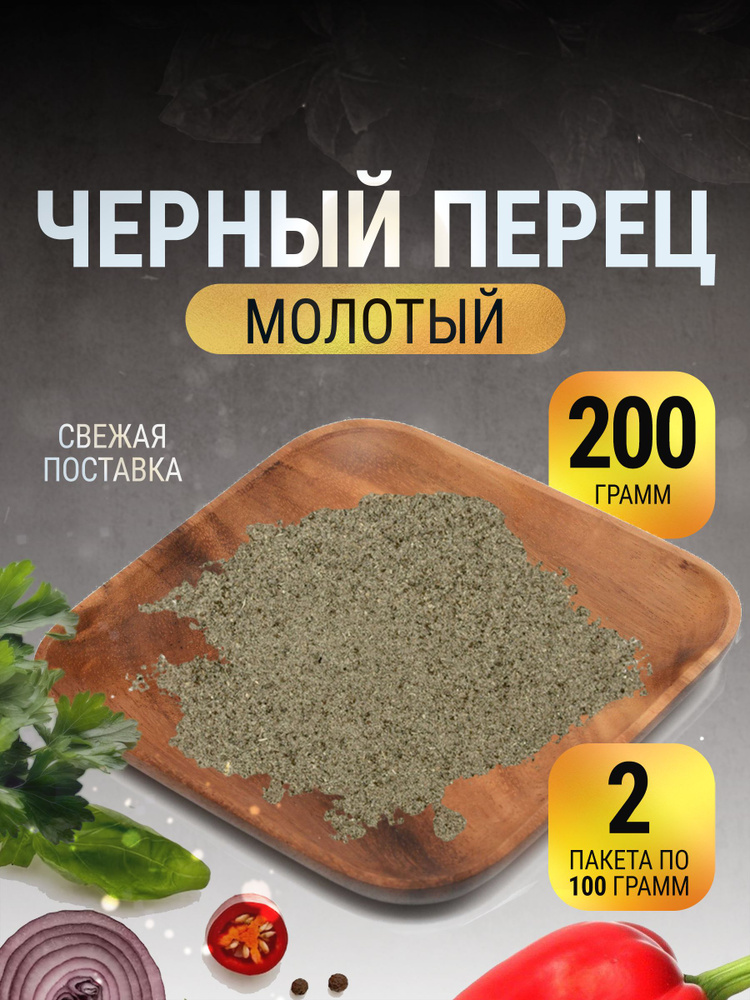 Перец черный молотый натуральный в пакете 200 г #1