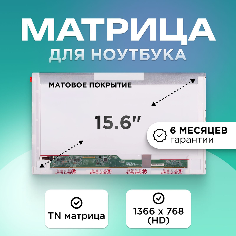 Матрица для ноутбука 15.6" коннектор 40 pin 1366X768 (HD) TN матовая без креплений  #1