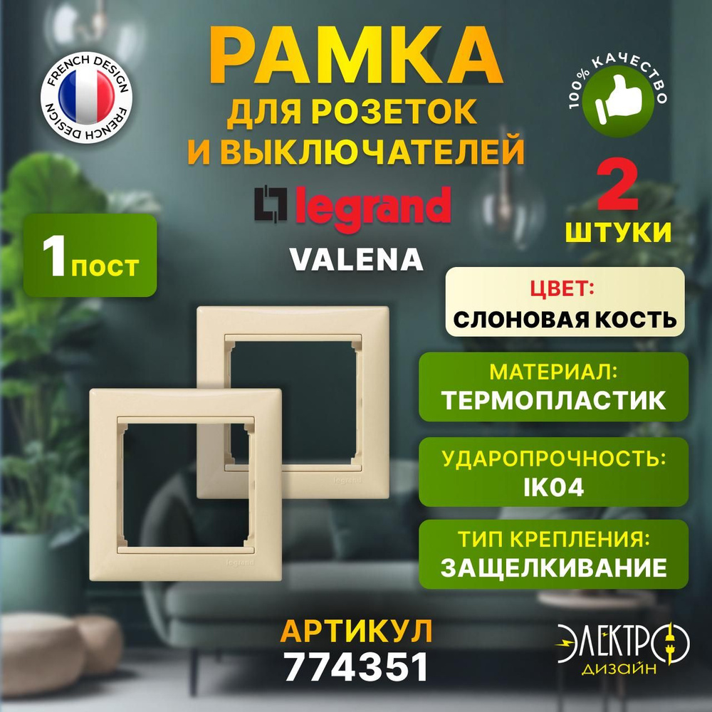 Legrand Рамка электроустановочная valena, бежевый, кремовый, 1 пост., 2 шт.  #1