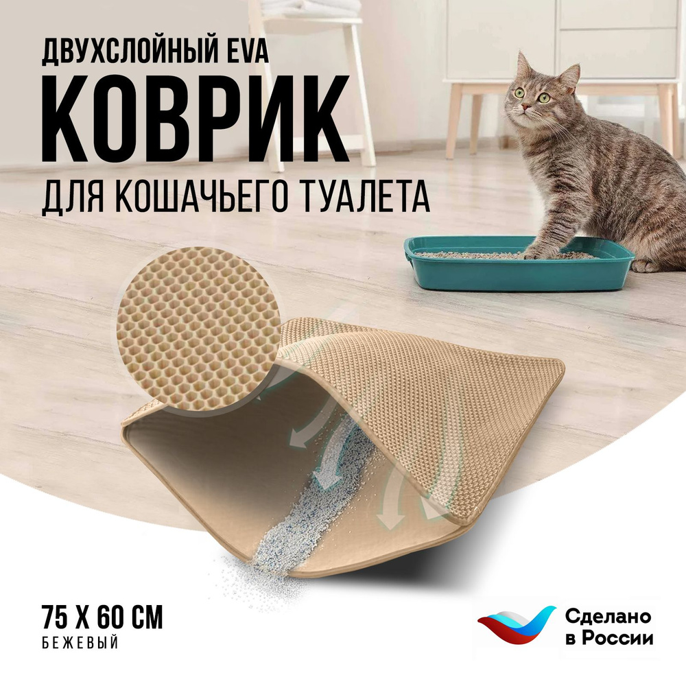 Двухслойный коврик для кошачьего туалета 75*60см, бежевый / Коврик под лоток для кота, собаки.  #1
