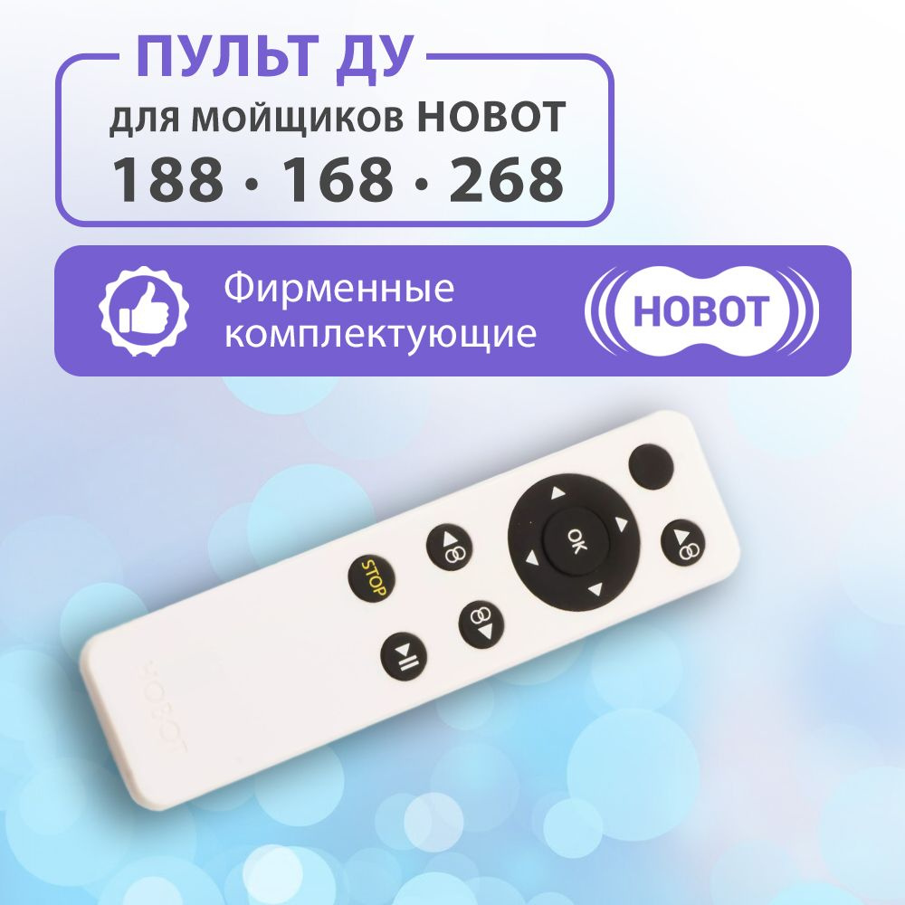 Пульт управления для HOBOT 168/188/268 #1