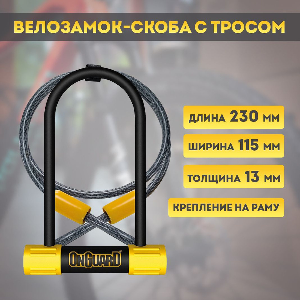 Велозамок U-Lock OnGuard Bulldog DT арт.8012 115мм x 230мм x 13мм #1