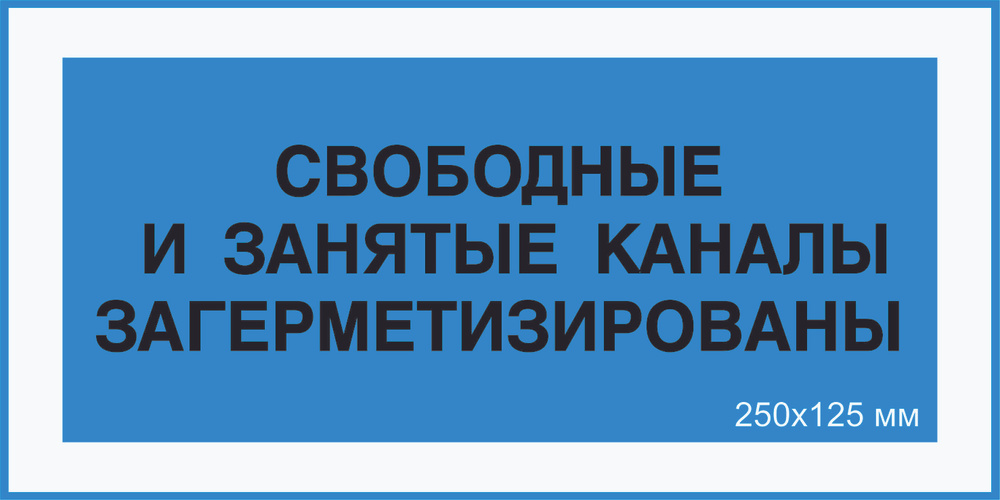 Знак табличка электробезопасности Т-04_7_37 "Свободные и занятые каналы загерметизированы" на ПВХ 3 мм #1