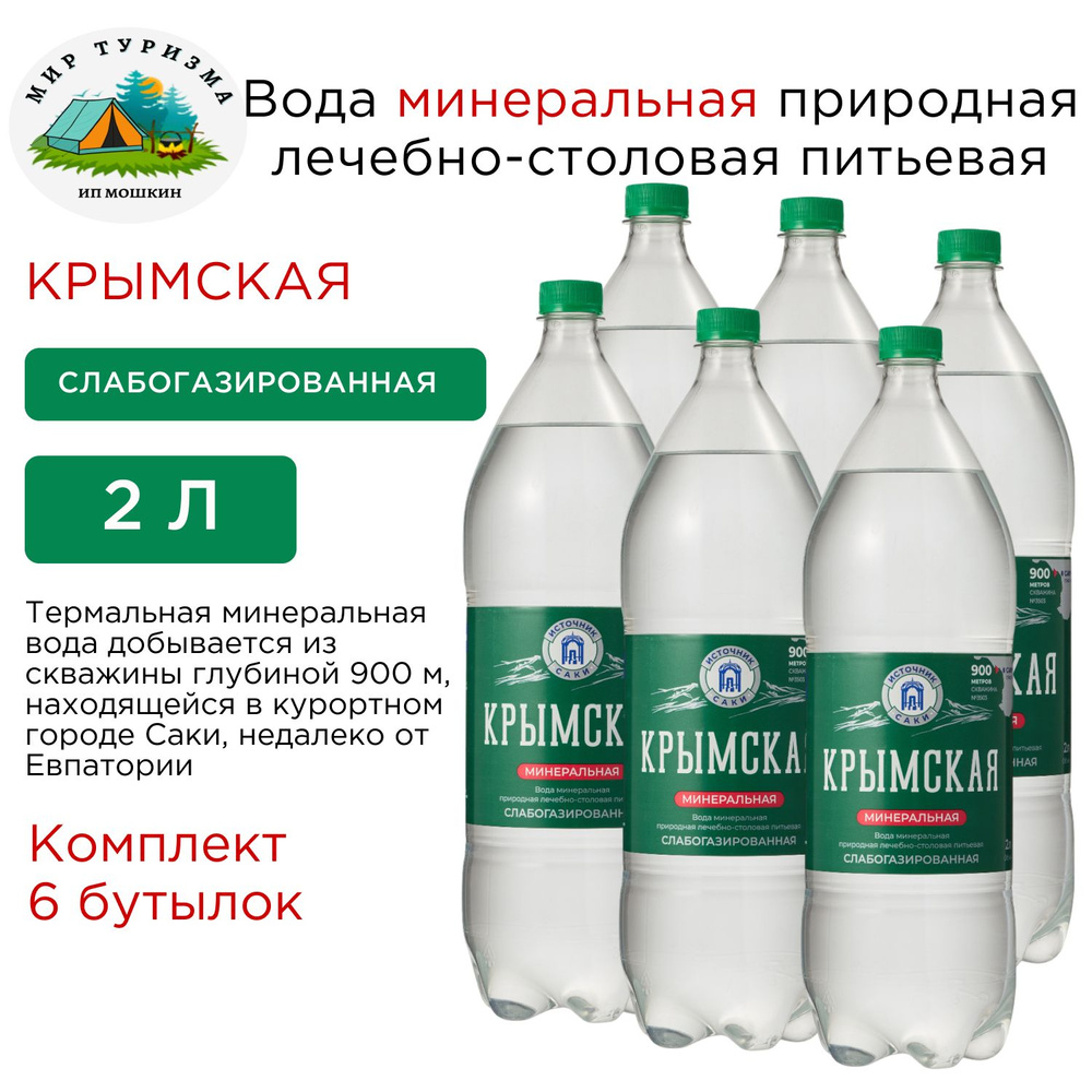 Минеральная вода слабогазированная природная лечебно-столовая питьевая термальная "Крымская" 2Л в упаковке #1