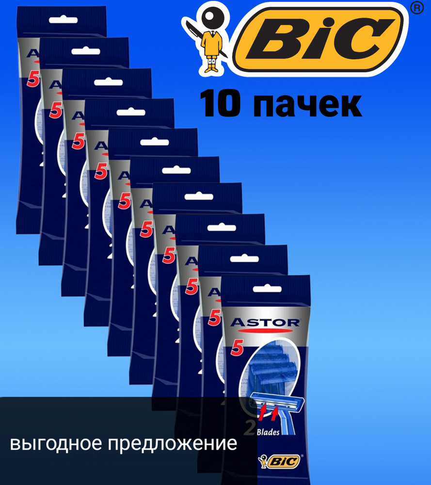 ASTOR BIC (5) 10 упаковок (50 станков) #1