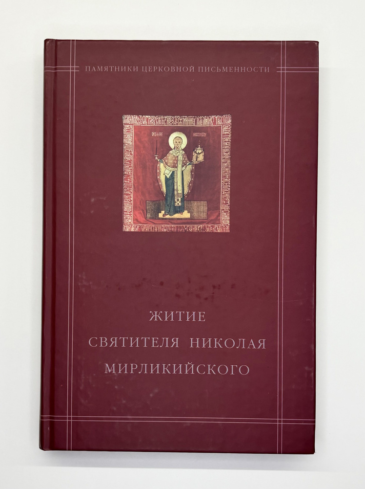 "Житие святителя Николая Мирликийского" в агиографическом своде Андрея Курбского | Калугин Василий Васильевич #1