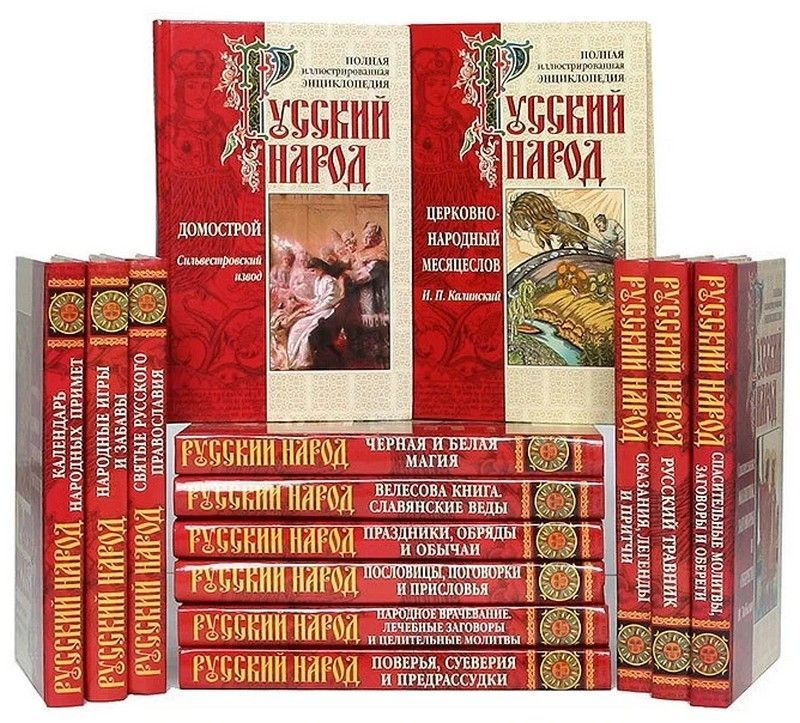 Русский народ. Полная иллюстрированная энциклопедия (комплект из 14 книг)  #1