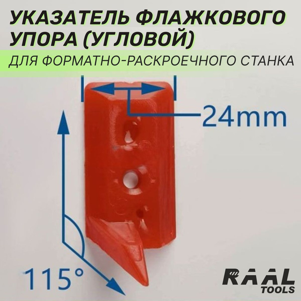 Указатель флажкового упора (угловой) RAAL 25 мм для форматно-раскроечного станка, указатели для деревообрабатывающего #1